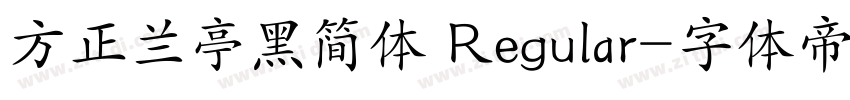 方正兰亭黑简体 Regular字体转换